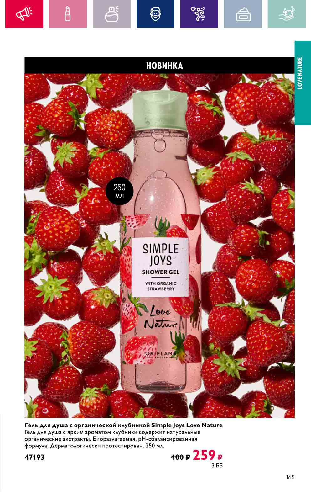 Гель для душа с органической клубникой Simple Joys Love Nature, 250мл., за 259 руб. (обычная цена 400 руб.)